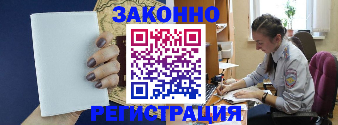 прописка в Анапе